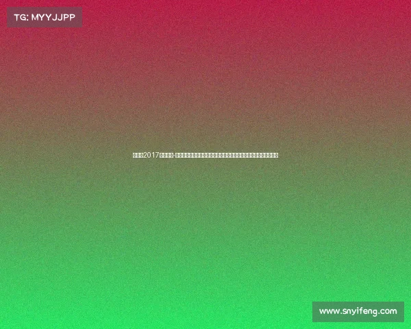 全运会2017乒乓赛事-回顾二〇一七年全国运动会乒乓球比赛感受健儿拼搏精神与胜利喜悦