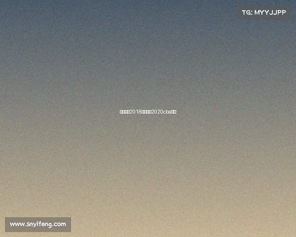 篮球赛事2018篮球赛事2020cba赛程