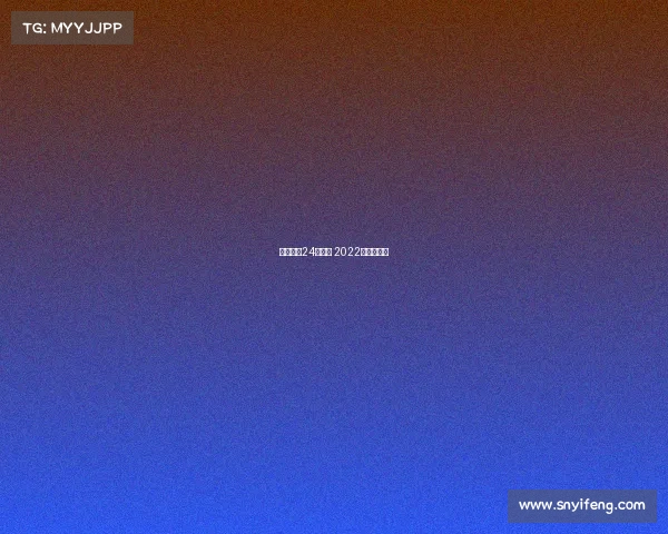 亚运男足24日赛事 2022亚运会男足